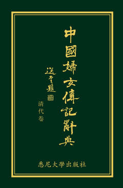 Biographical Dictionary of Chinese Women: the Qing Period 1644-1911